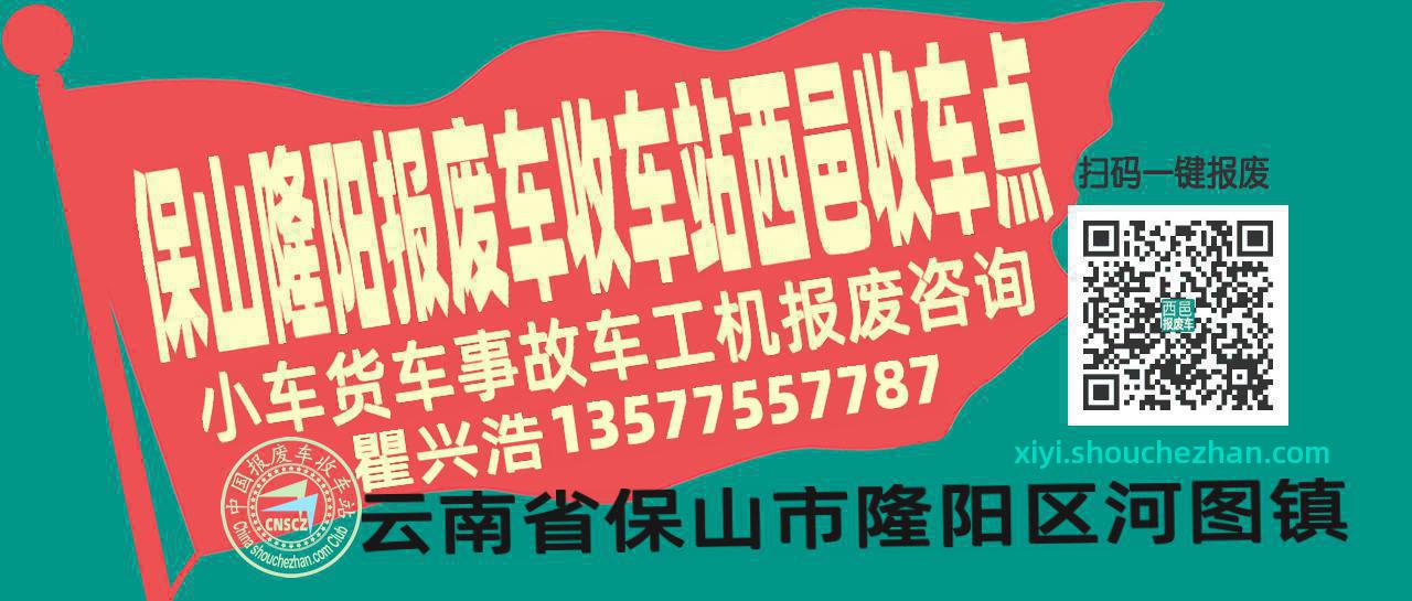 保山隆阳报废车收车站西邑收车点